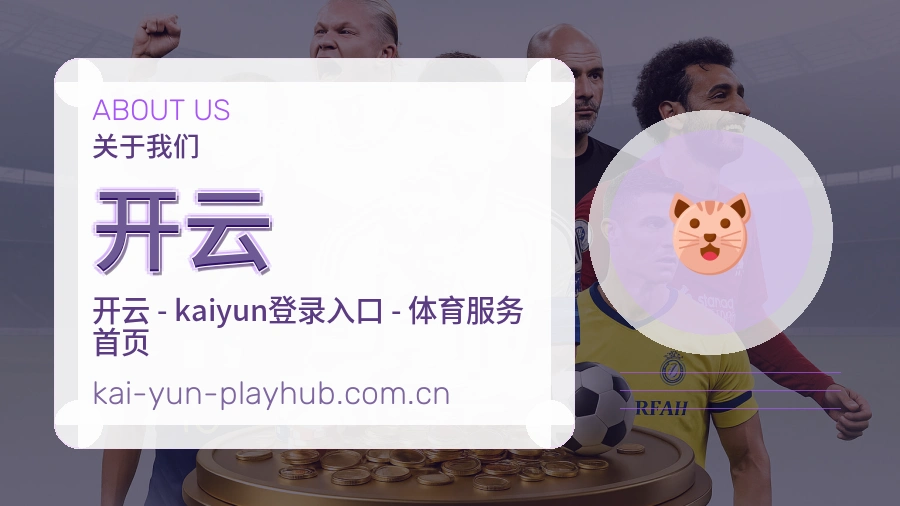 开云赛事内容与服务说明